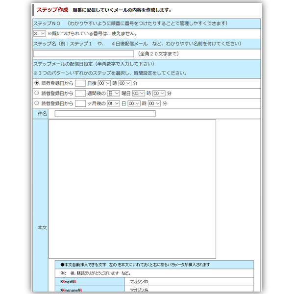 メール配信:ステップメールの作り方